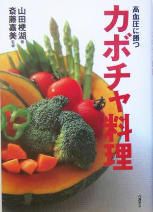 高血圧に勝つカボチャ料理