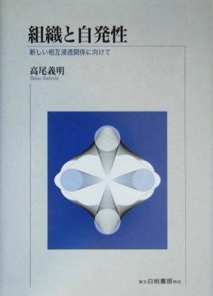 組織と自発性 新しい相互浸透関係に向けて