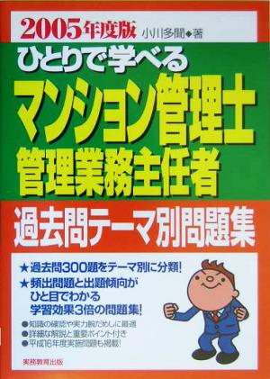 ひとりで学べるマンション管理士・管理業務主任者過去問テーマ別問題集(2005年度版)