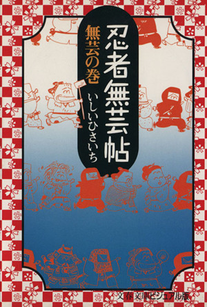 忍者無芸帖 無芸の巻文春文庫ビジュアル版ビジュアル版