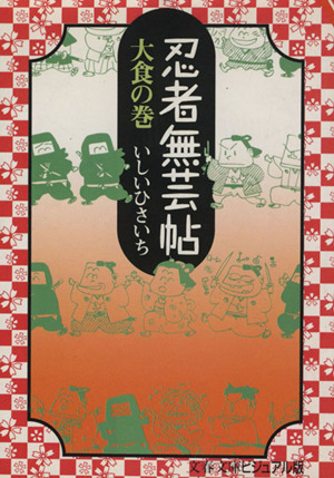 忍者無芸帖 大食の巻文春文庫ビジュアル版ビジュアル版