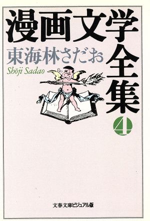 漫画文学全集(文庫版)(4) 文春文庫ビジュアル版