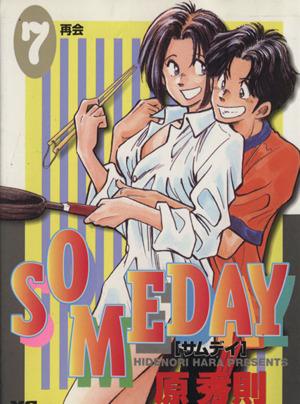 SOMEDAY(7) 再会 ヤングサンデーC