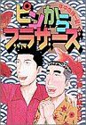 ピンからブラザーズ(1) 年中危機一髪！ ヤングサンデーC