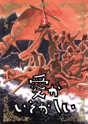 愛がいそがしい(3) 共犯の夜 ヤングサンデーC