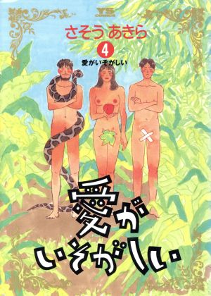 愛がいそがしい(4) 愛がいそがしい ヤングサンデーC