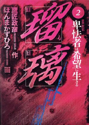 瑠璃(2) 卑怯者は希望に生きる ヤングサンデーC