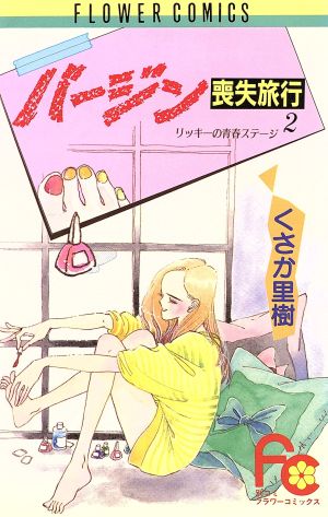 バージン喪失旅行 フラワーC