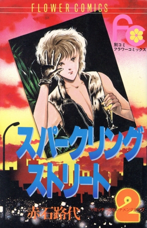 スパークリング・ストリート ミッチーのセンチメンタルラブ 2 フラワーC