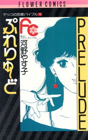 ヤッコの恋愛バイブル(ぷれりゅーど)(1) フラワーC