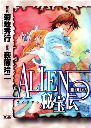 ALIEN秘宝伝 ヤングサンデーC