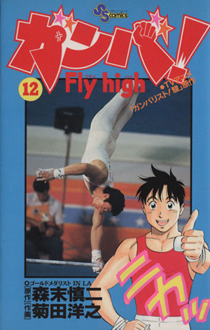 ガンバ！Fly high(12)サンデーC