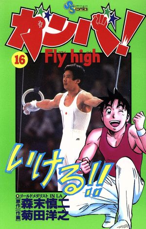 ガンバ！Fly high(16)サンデーC