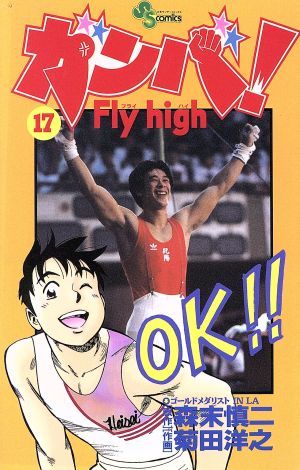 ガンバ！Fly high(17)サンデーC