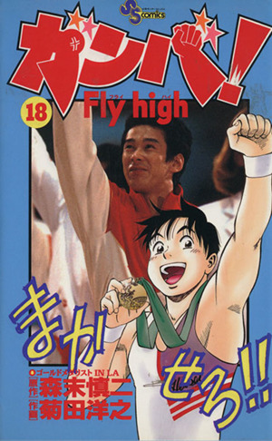 ガンバ！Fly high(18) サンデーC