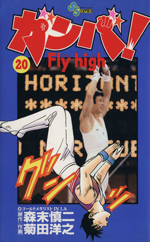 ガンバ！Fly high(20)サンデーC
