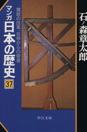 マンガ日本の歴史(文庫版)(37)