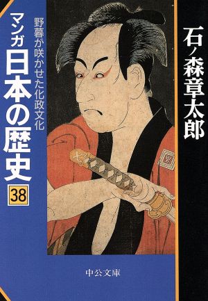 マンガ日本の歴史(文庫版)(38) 野暮が咲かせた化政文化 中公文庫