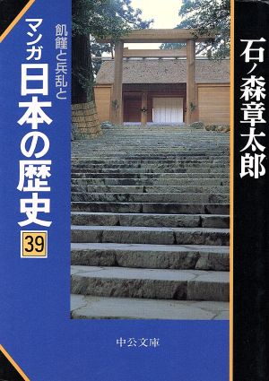 マンガ日本の歴史(文庫版)(39)