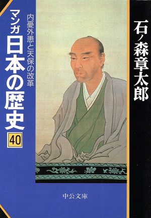 マンガ日本の歴史(文庫版)(40)