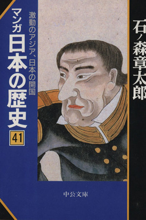 マンガ日本の歴史(文庫版)(41)