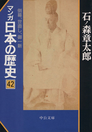 マンガ日本の歴史(文庫版)(42)