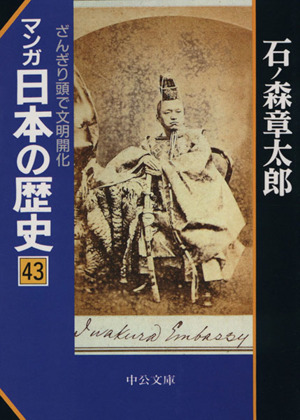 マンガ日本の歴史(文庫版)(43)