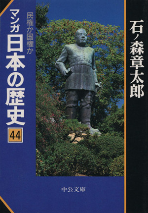 マンガ日本の歴史(文庫版)(44)