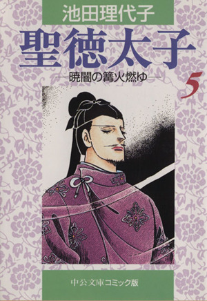 聖徳太子(文庫版)(5)中公文庫C版