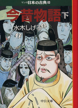 今昔物語(文庫版)(下) マンガ日本の古典(文庫版)9 中公文庫C版