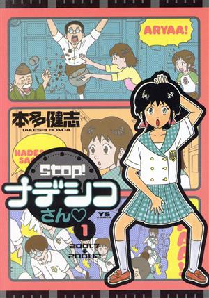 Stop(ストップ)！ナデシコさん(1) ヤングサンデーC