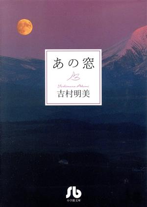 あの窓(文庫版) 小学館文庫