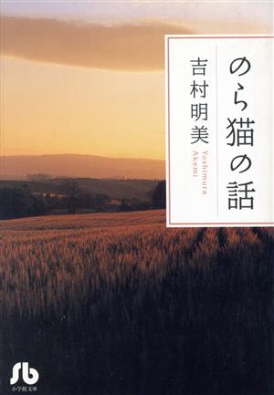 のら猫の話(文庫版) 小学館文庫