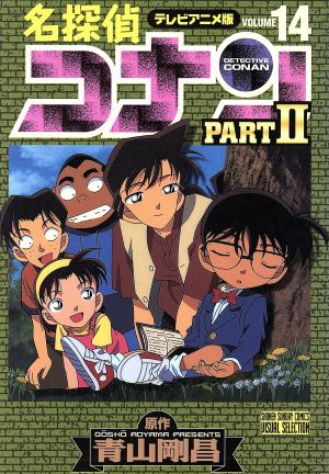 コミック】名探偵コナンPART2(アニメ版)(全20巻)セット | ブックオフ 