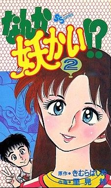 なんか妖かい!?(2) サンデーC