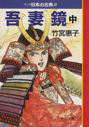 吾妻鏡(文庫版)(中) マンガ日本の古典(文庫版)15 中公文庫C版 中古漫画・コミック | ブックオフ公式オンラインストア