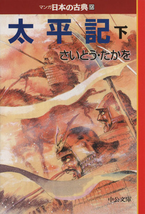 太平記(文庫版)(下) マンガ日本の古典(文庫版)20 中公文庫C版