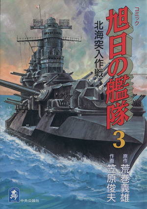 コミック】旭日の艦隊(全10巻)セット | ブックオフ公式オンラインストア