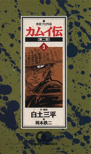 白土三平:作・構成『カムイ伝 : 第二部〈 全22巻〉 - 青年漫画