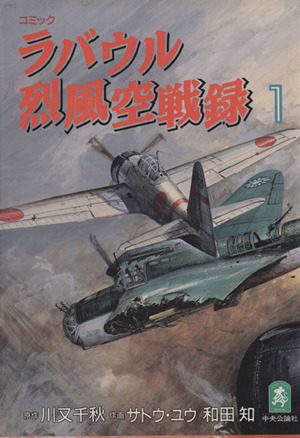 ラバウル烈風空戦録(1) Cスーリスペシャル