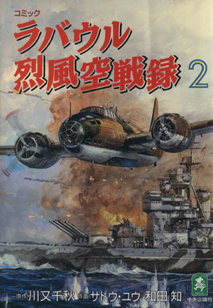 ラバウル烈風空戦録(2) Cスーリスペシャル