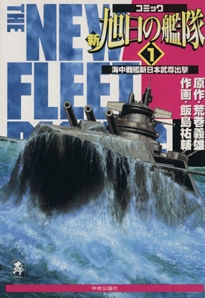 コミック】新・旭日の艦隊(全22巻)セット | ブックオフ公式オンライン