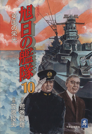 コミック】旭日の艦隊(全10巻)セット | ブックオフ公式オンラインストア