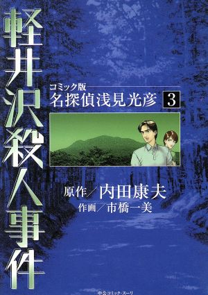 軽井沢殺人事件 中公Cスーリ名探偵浅見光彦3