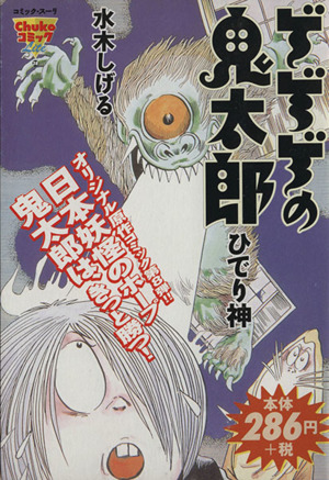 【廉価版】ゲゲゲの鬼太郎 ひでり神(8) 中公CライトChukoコミックlite28