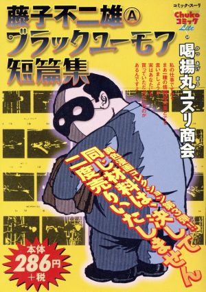 【廉価版】藤子不二雄A ブラックユーモア 喝揚丸ユスリ商会(3) 中公CライトChukoコミックlite39