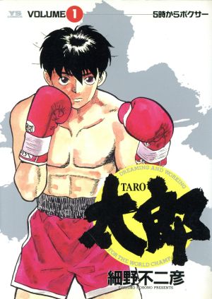 太郎(TARO)(1)5時からボクサーヤングサンデーC