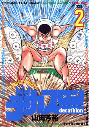 コミック】デカスロン(全23巻)セット | ブックオフ公式オンラインストア