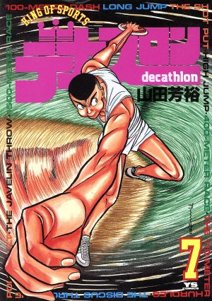 コミック】デカスロン(全23巻)セット | ブックオフ公式オンラインストア