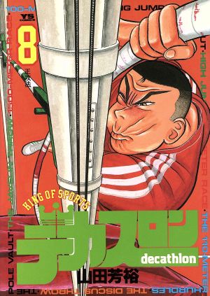 デカスロン(8) 正攻法 ヤングサンデーC 新品漫画・コミック | ブック 